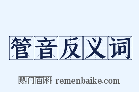 管音反义词是什么意思的图片